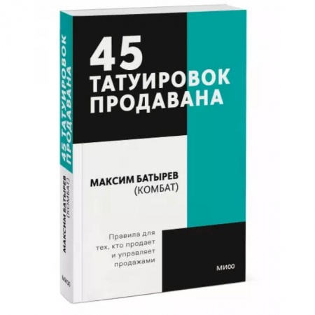 Торговля. Продажи, книга 45 татуировок продавана. Правила для тех кто продаёт и управляет продажами. Покетбук заказать
