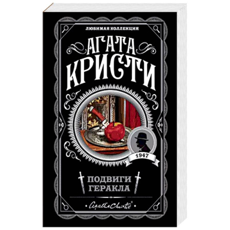 Классика зарубежного детектива, книга Подвиги Геракла заказать