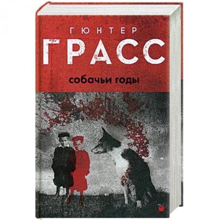 Зарубежная классика, книга Собачьи годы заказать