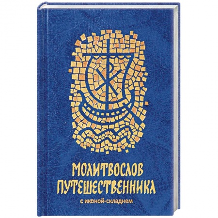 Молитвословы, акафисты, каноны, книга Молитвослов путешественника заказать