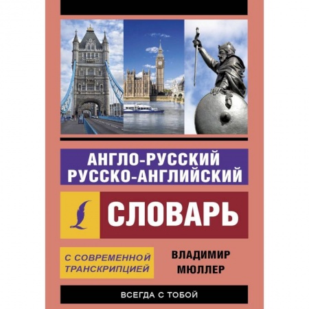 Словари, книга Англо-русский и русско-английский словарь с современной транскрипцией заказать