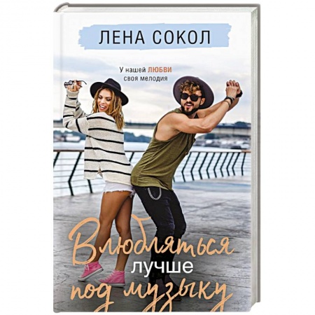 Отечественный любовный роман, книга Влюбляться лучше под музыку заказать