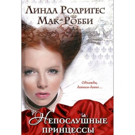 Книги, книга Непослушные принцессы заказать