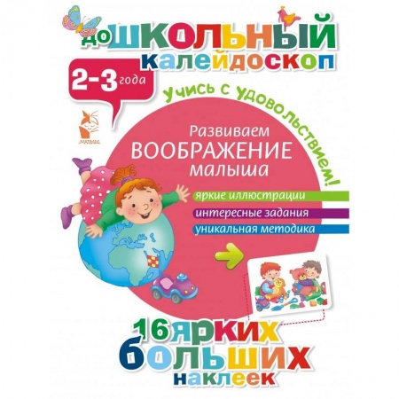 Книги, книга Развиваем воображение малыша (2-3 года) заказать