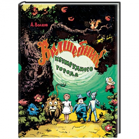 Сказки отечественных писателей, книга Волшебник Изумрудного города заказать