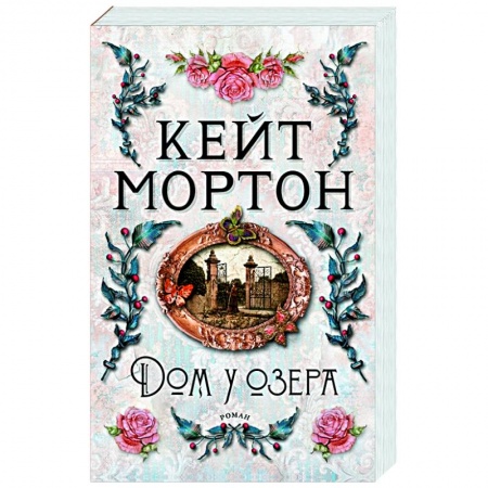 Зарубежный детектив, книга Дом у озера заказать