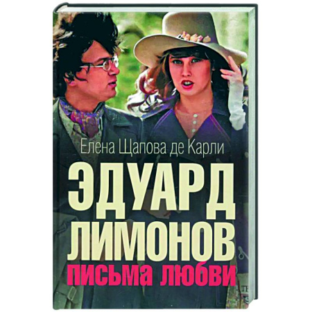 Эссе, письма, очерки, книга Эдуард Лимонов: письма о любви заказать