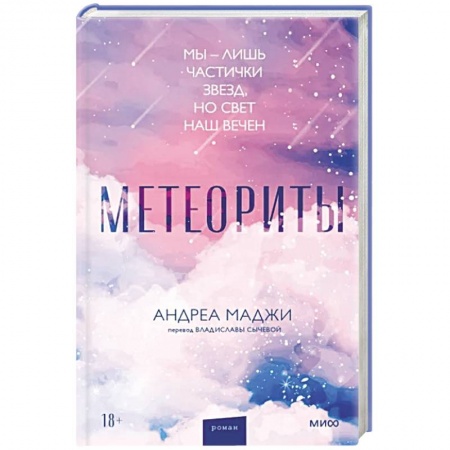 Зарубежная современная проза, книга Метеориты заказать