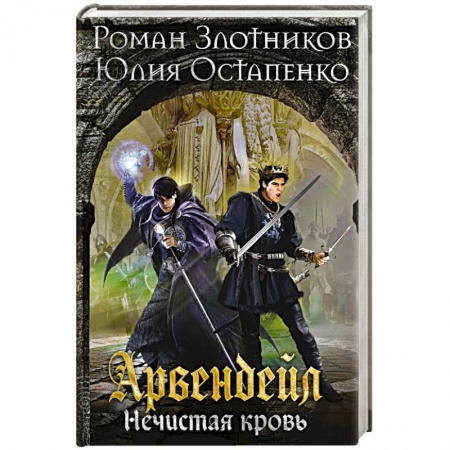 Русская фантастика, книга Арвендейл. Нечистая кровь заказать