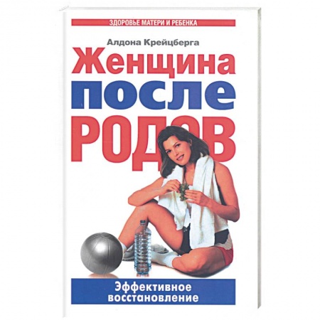 Книги, книга Женщина после родов.Эффективное восстановление заказать
