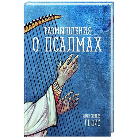 Религиоведение. История религий, книга Размышления о псалмах заказать