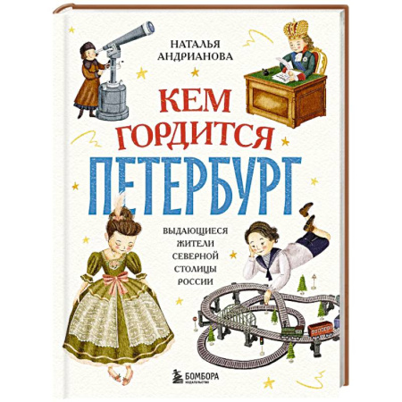 История России, книга Кем гордится Петербург. Выдающиеся жители северной столицы России заказать