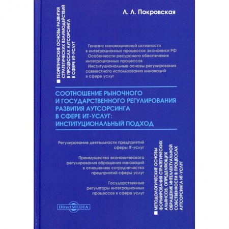 Экономика, книга Соотношение рыночного и государственного регулирования развития аутсорсинга в сфере ИТ-услуг: институциональный подход: монография заказать