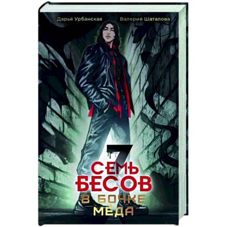 Детская фантастика, фэнтези, книга Семь бесов в бочке меда заказать
