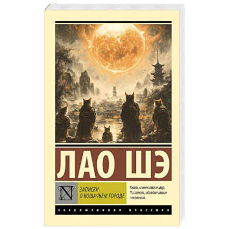 Зарубежная классика, книга Записки о Кошачьем городе заказать