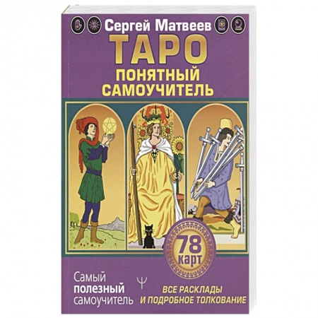 Гадание по картам Таро, книга Таро. Все расклады и подробное толкование 78 карт. Понятный самоучитель заказать