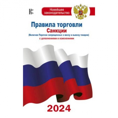 Особые виды права, книга Правила торговли с изменениями и дополнениями на 2024 год заказать