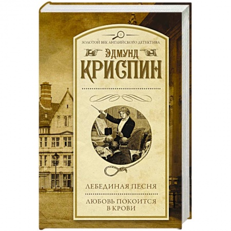 Классика зарубежного детектива, книга Лебединая песня. Любовь покоится в крови заказать