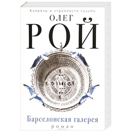 Отечественный любовный роман, книга Барселонская галерея заказать