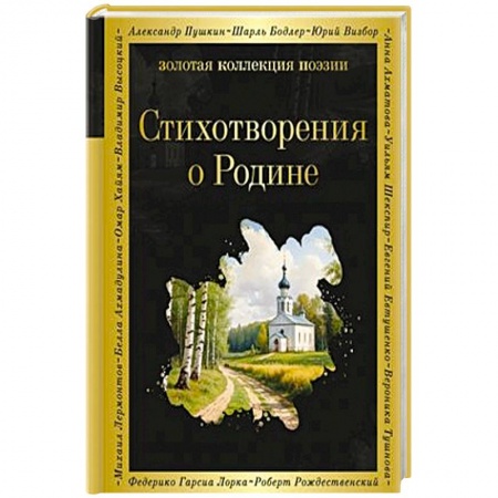 Русская поэзия, книга Стихотворения о Родине заказать