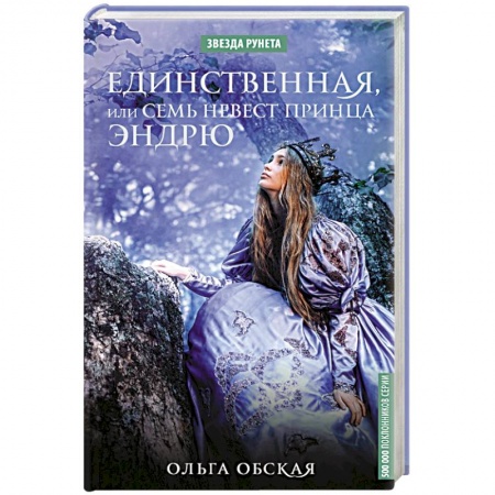 Русское фэнтези, книга Единственная, или Семь невест принца Эндрю заказать
