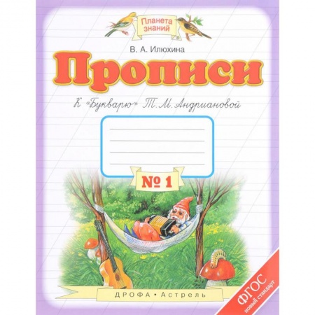 Русский язык. Учебные пособия, книга Прописи. 1 класс. В 4-х тетрадях. Тетрадь №1 к 'Букварю' Т. М. Андриановой. ФГОС заказать
