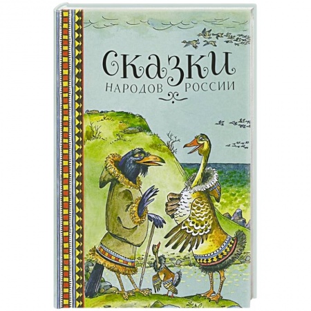 Русские народные сказки, книга Сказки народов России заказать