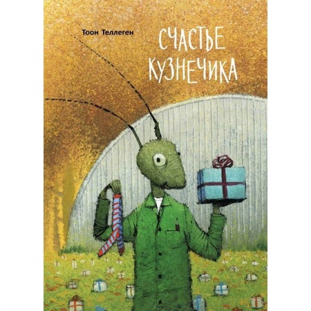 Сказки зарубежных писателей, книга Счастье кузнечика заказать