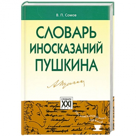 Книги, книга Словарь иносказаний Пушкина заказать