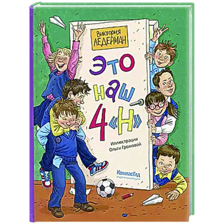 Повести и рассказы о детях, книга Это наш 4 'Н' заказать