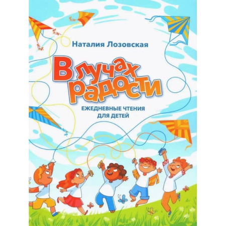 Религиозная литература для детей, книга В лучах радости. Ежедневные чтения для детей заказать