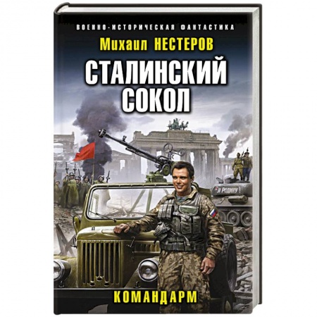 Боевая фантастика, книга Сталинский сокол. Командарм заказать