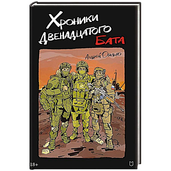 Хроники Двенадцатого бата Хроники Двенадцатого бата