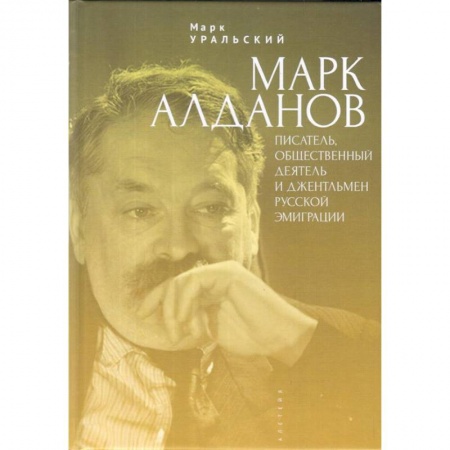 Мемуары, биографии деятелей культуры, искусства, книга Марк Алданов. Писатель, общественный деятель и джентельмен русской эмиграции заказать