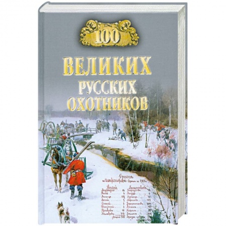 Книги, книга 100 великих русских охотников заказать