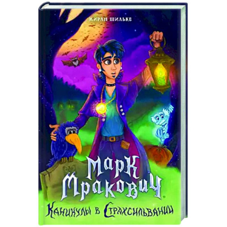 Зарубежное фэнтези, книга Марк Мракович. Каникулы в Страхсильвании заказать