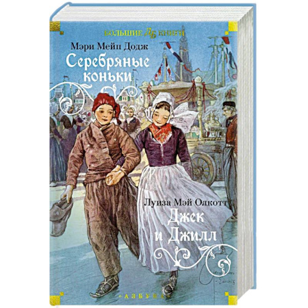 Зарубежная литература для детей, книга Серебряные коньки заказать