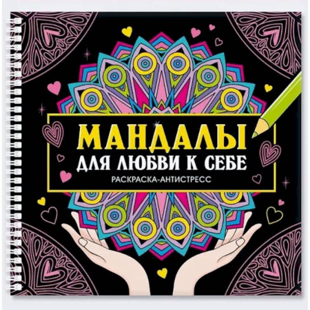 Другие терапии, книга Мандалы для любви к себе заказать