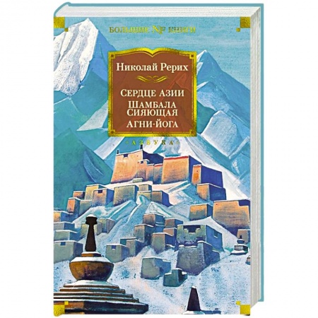 Теософия (Е. Блаватская), книга Сердце Азии.Шамбала Сияющая.Агни-йога заказать