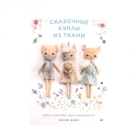 Мягкие игрушки. Куклы, книга Сказочные куклы из ткани заказать