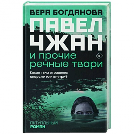 Современная художественная проза, книга Павел Чжан и прочие речные твари заказать
