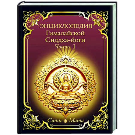 Другие эзотерические учения, книга Энциклопедия Гималайской Сиддха-йоги. Часть 1 заказать