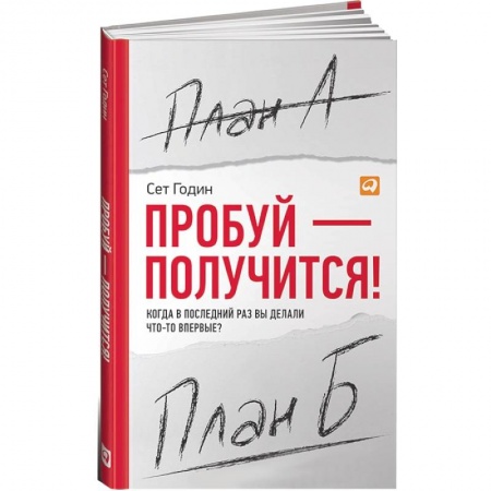 Книги, книга Пробуй — получится! Когда вы в последний раз что-то делали впервые? заказать