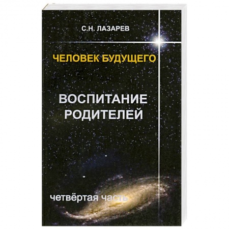 Книги, книга Человек будущего. Воспитание родителей. Часть 4 заказать