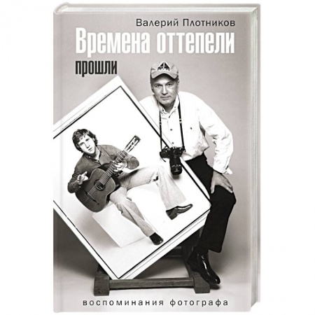 Литературная критика, книга Времена оттепели прошли заказать