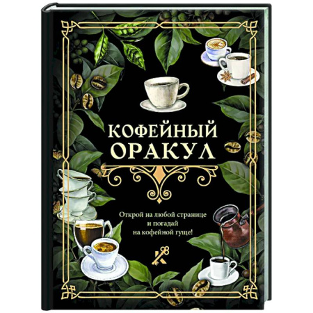Мировые гадания, книга Кофейный оракул заказать