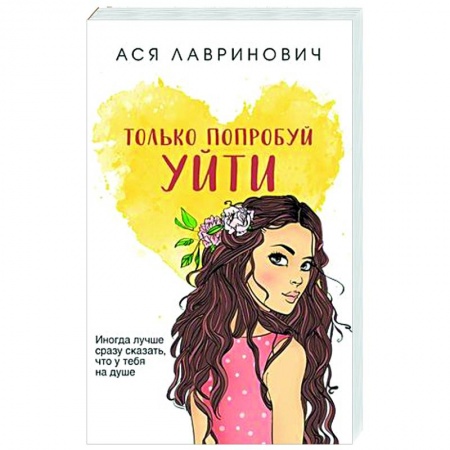 Отечественный любовный роман, книга Только попробуй уйти заказать