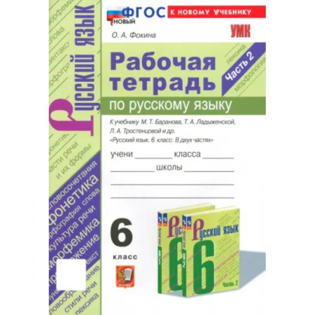 Русский язык. Правила и упражнения, книга Русский язык. 6 класс. Рабочая тетрадь к учебнику М. Т. Баранова и др. Часть 2. ФГОС заказать