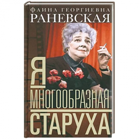 Мемуары, биографии деятелей культуры, искусства, книга Фаина Раневская: Я - многообразная старуха заказать