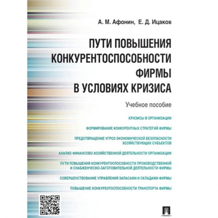 Экономика. Бизнес, книга Пути повышения конкурентноспособности фирмы в условиях кризиса заказать